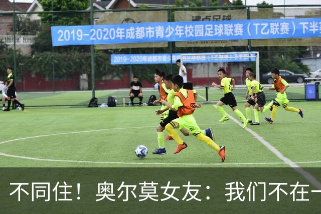 不同住！奥尔莫女友：我们不在一个酒店 足协允许才能见面1-2小时