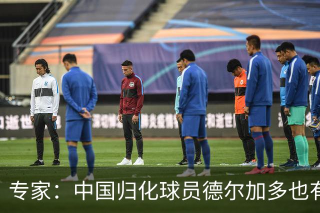 专家：中国归化球员德尔加多也有佛得角血统 其父为佛得角籍