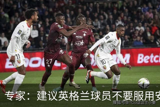 专家：建议英格兰球员不要服用安眠药克服时差，那样的睡眠没用