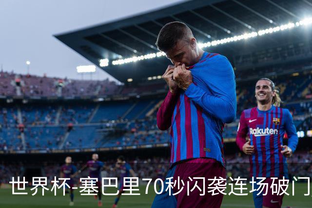世界杯-塞巴里70秒闪袭连场破门 摩洛哥半场1-0苏格兰