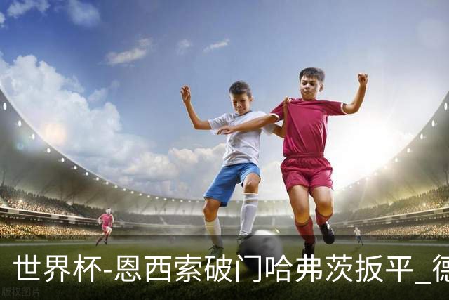 世界杯-恩西索破门哈弗茨扳平 德国1-1巴拉圭进加时