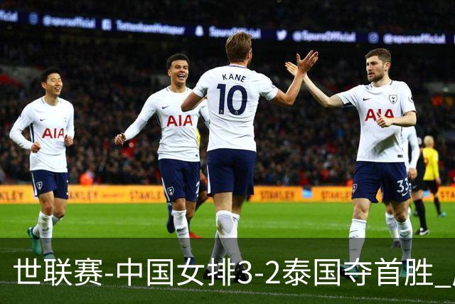 世联赛-中国女排3-2泰国夺首胜 庄宇珊狂轰21分冠全场