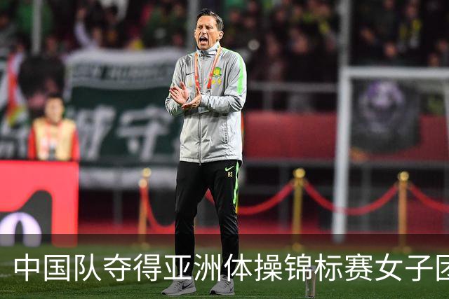 中国队夺得亚洲体操锦标赛女子团体和个人全能冠军