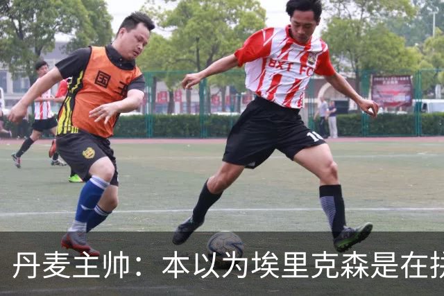 丹麦主帅：本以为埃里克森是在拼抢后受伤，此事让我感觉非常沉重