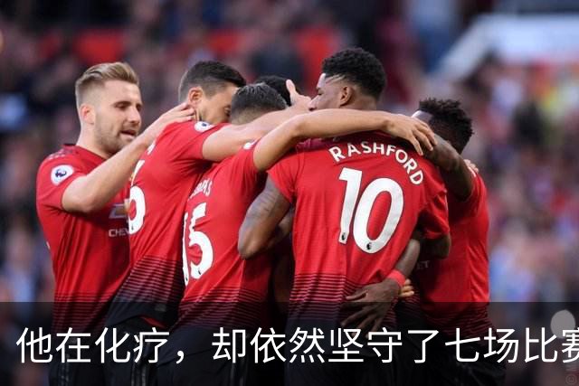 他在化疗，却依然坚守了七场比赛……