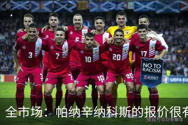 全市场：帕纳辛纳科斯的报价很有吸引力，德弗里要求2天时间决定