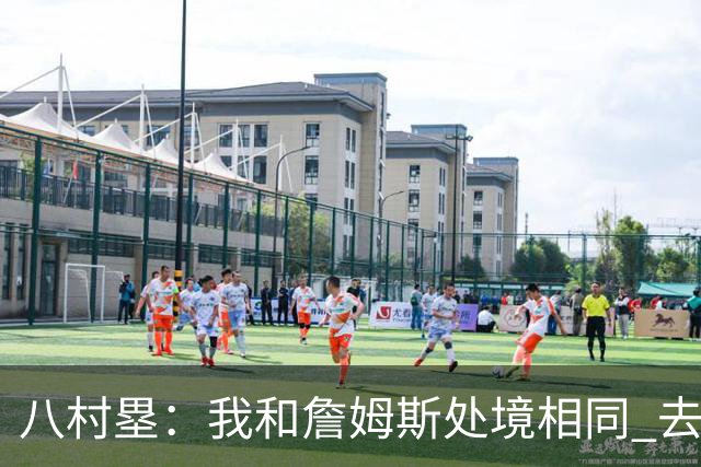 八村塁：我和詹姆斯处境相同 去留取决于湖人 和老詹打球充满乐趣