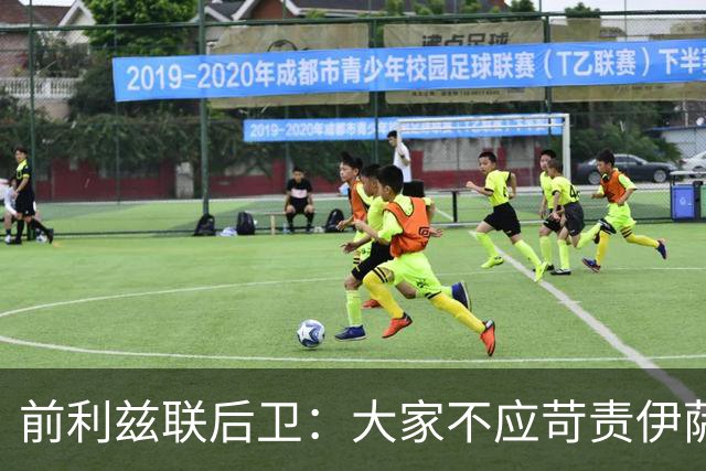 前利兹联后卫：大家不应苛责伊萨克，他将在新赛季爆发