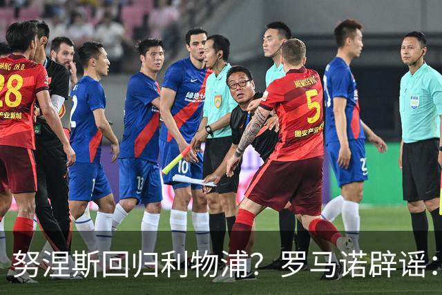 努涅斯回归利物浦？罗马诺辟谣：我的消息源都否认了这则传闻