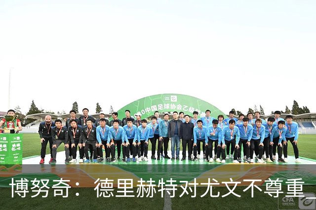 博努奇：德里赫特对尤文不尊重 我们培养了他3年