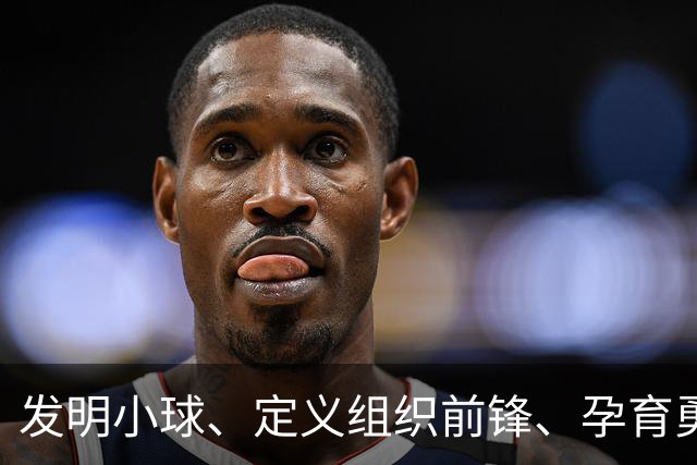 发明小球、定义"组织前锋"、孕育勇士王朝：唐·尼尔森，再见了，千胜教头