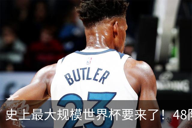 史上最大规模世界杯要来了！48队激战+104场足球盛宴