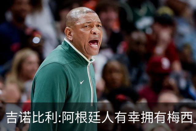 吉诺比利:阿根廷人有幸拥有梅西 萨拉赫很伟大但梅西在另一个星系