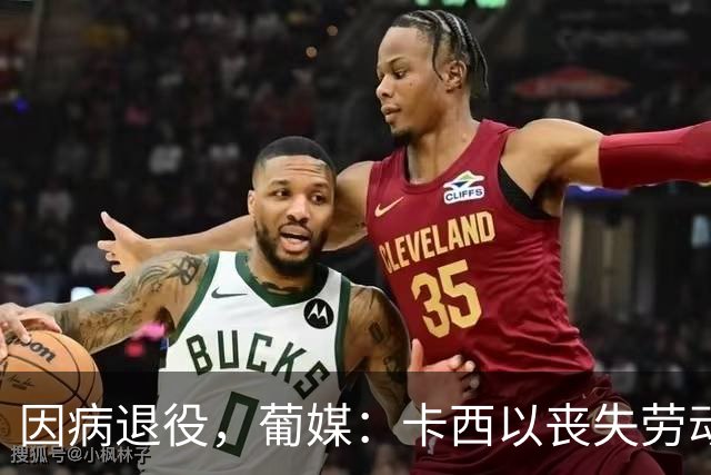 因病退役，葡媒：卡西以丧失劳动能力起诉波尔图和保险 索赔370万