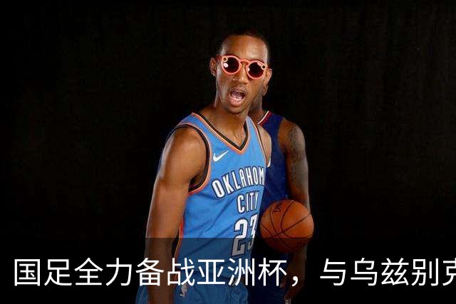 国足全力备战亚洲杯，与乌兹别克斯坦和朝鲜的热身赛基本敲定，短期内不会与佛得角交手，一旦佛足协发出正式邀约，中国足协会认真考虑