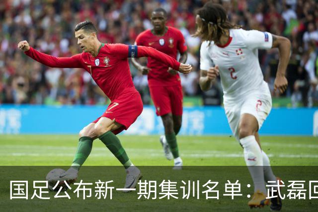 国足公布新一期集训名单：武磊回归，李昊首次入选
