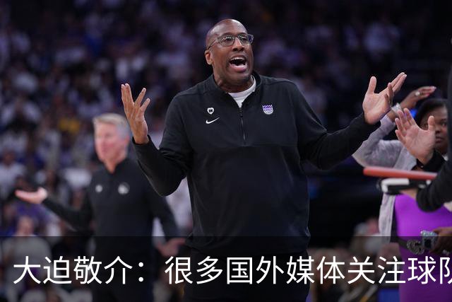 大迫敬介：很多国外媒体关注球队，这和此前热身赛连克强敌有关吧