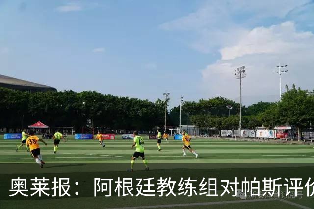 奥莱报：阿根廷教练组对帕斯评价很高，他已参与球队合练