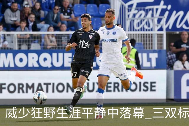 威少狂野生涯平静中落幕 三双标签成就他也禁锢了他