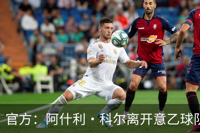 官方：阿什利·科尔离开意乙球队切塞纳主教练岗位，执教仅3个月