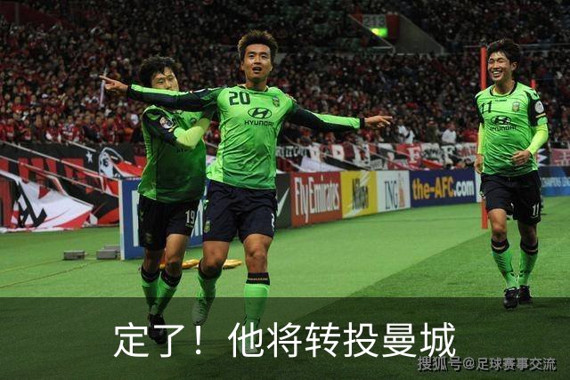 定了！他将转投曼城