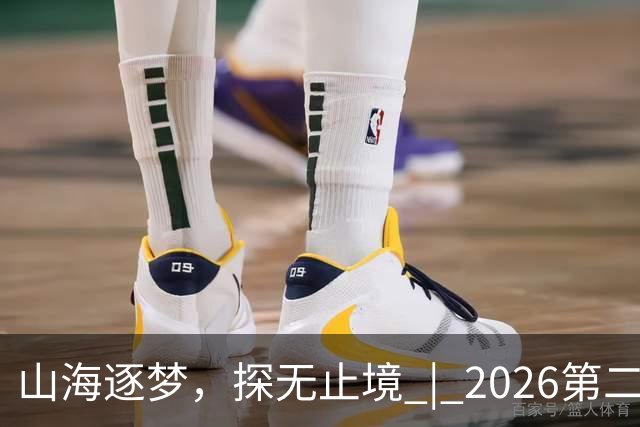 山海逐梦，探无止境 | 2026第二届搜狐极限探索者大会圆满落幕！