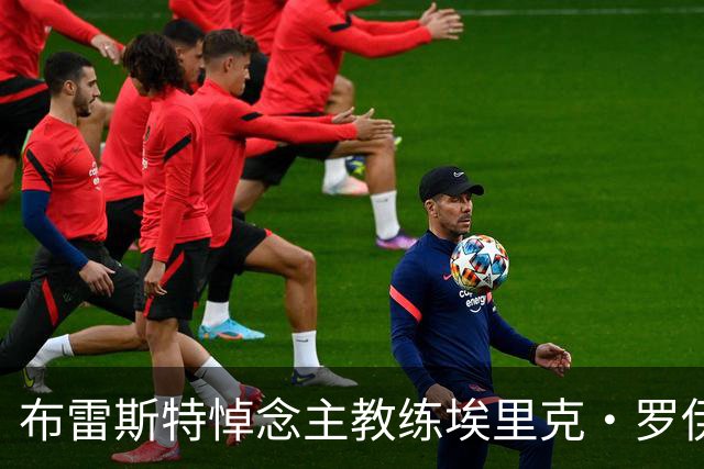 布雷斯特悼念主教练埃里克·罗伊：永远铭记你为俱乐部所做的一切
