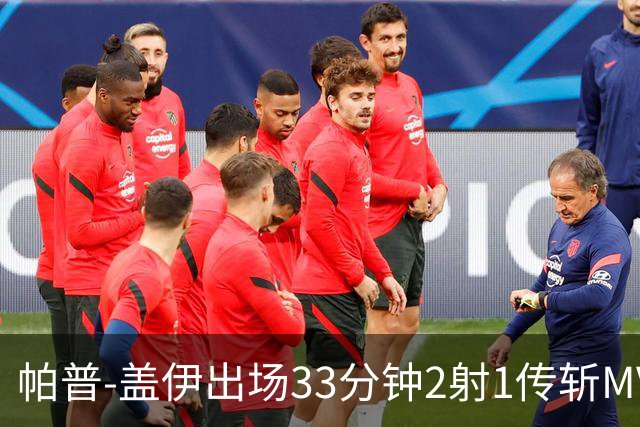 帕普-盖伊出场33分钟2射1传斩MVP 独造3球创非洲历史