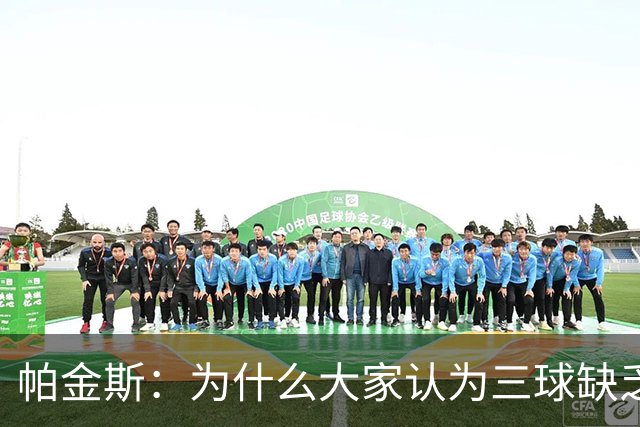 帕金斯：为什么大家认为三球缺乏竞争精神 他会努力击溃每个对手