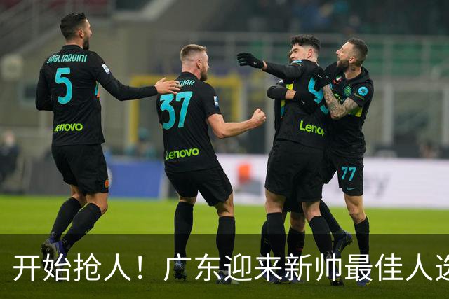 开始抢人！广东迎来新帅最佳人选，唯一有资格接任杜锋的主教练！