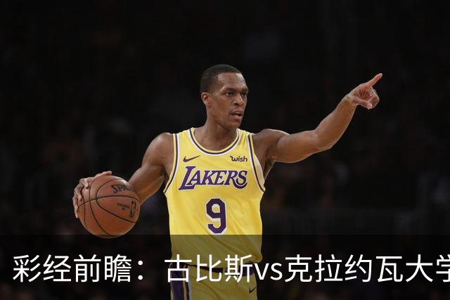 彩经前瞻：古比斯vs克拉约瓦大学，被欧冠淘汰的失意者对决