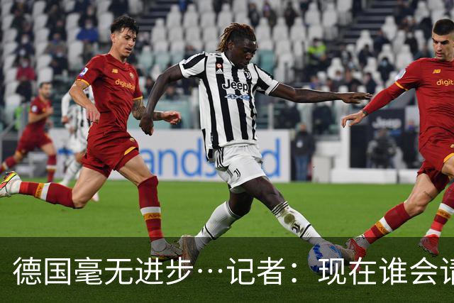 德国毫无进步…记者：现在谁会请纳帅？无论之后他去哪儿都是倒退