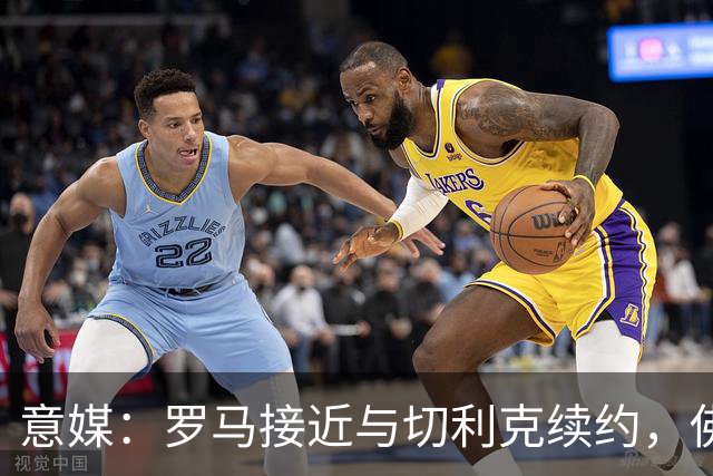 意媒：罗马接近与切利克续约，佛罗伦萨曾进行过接触