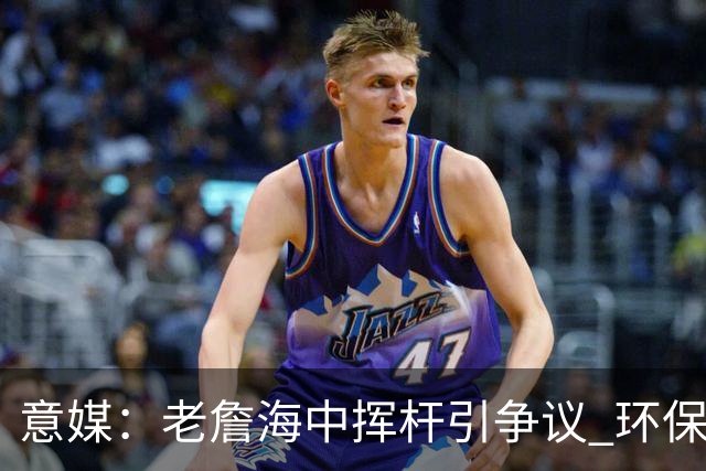 意媒：老詹海中挥杆引争议 环保材质高尔夫球不会对生态造成伤害