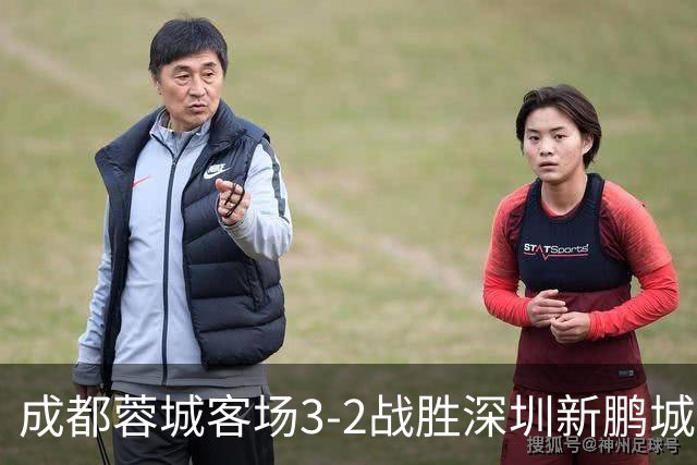 成都蓉城客场3-2战胜深圳新鹏城