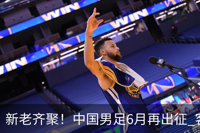 新老齐聚！中国男足6月再出征 客战新加坡主场对阵泰国