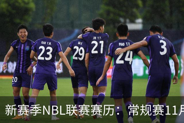 新赛季NBL联赛赛历：常规赛11月28日揭幕 季后赛明年3月7日开打