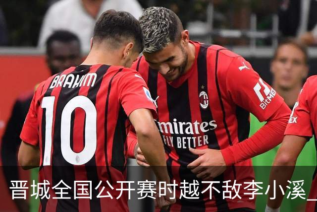 晋城全国公开赛时越不敌李小溪 三位世冠止步首轮