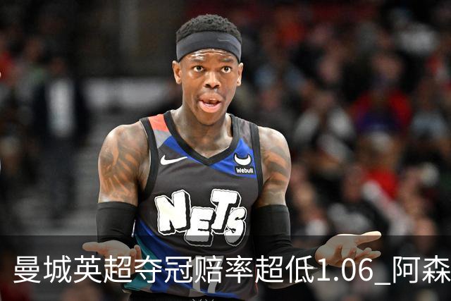 曼城英超夺冠赔率超低1.06 阿森纳唯有盼奇迹