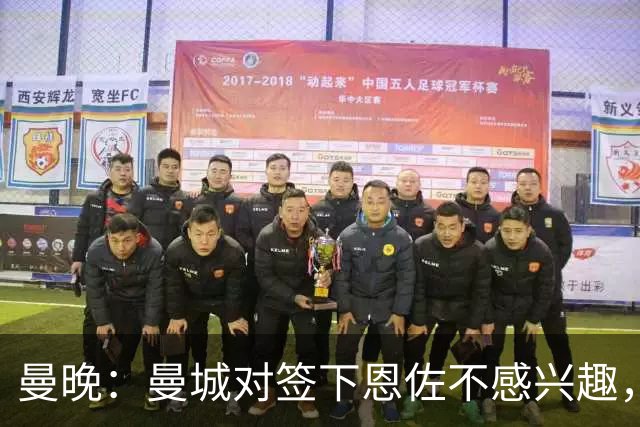 曼晚：曼城对签下恩佐不感兴趣，右后卫位置有意帕莱斯特拉等人