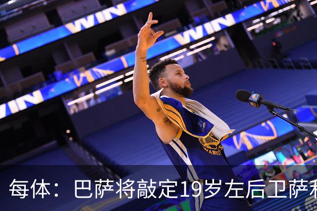 每体：巴萨将敲定19岁左后卫萨利纳斯，球员解约金800万欧
