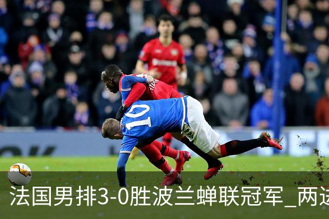 法国男排3-0胜波兰蝉联冠军 两进奥运决赛均夺魁