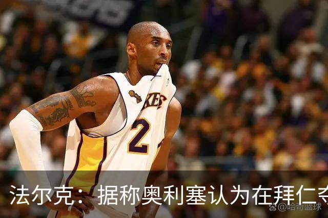法尔克：据称奥利塞认为在拜仁夺欧冠更难，不认为他短期内会续约