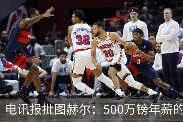 电讯报批图赫尔：500万镑年薪的山寨货，除了靠凯恩续命还会啥？