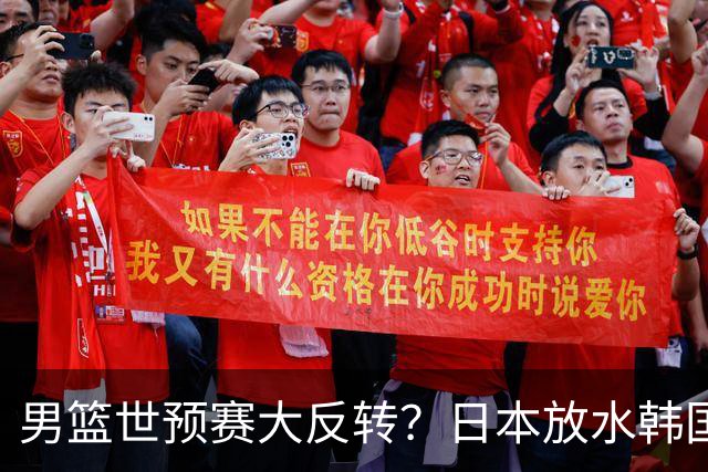 男篮世预赛大反转？日本放水韩国恐自食恶果，中国男篮大概率成为最终最大受益者