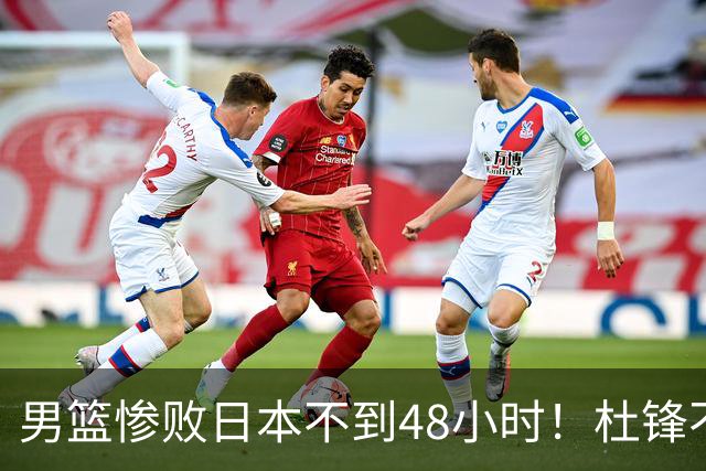 男篮惨败日本不到48小时！杜锋不与广东续约，苏群透露换帅方向！