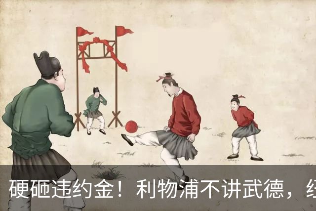 硬砸违约金！利物浦不讲武德，纽卡6天心血白费，西甲过人王空降