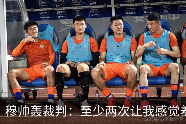 穆帅轰裁判：至少两次让我感觉羞耻 我们也有权比赛