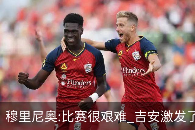 穆里尼奥:比赛很艰难 吉安激发了球队的活力