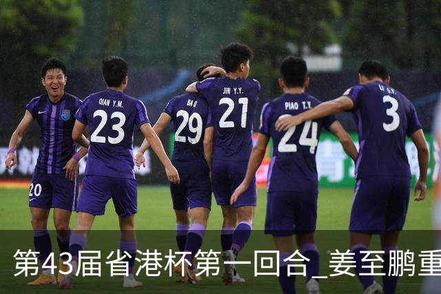 第43届省港杯第一回合 姜至鹏重返越秀山拯救广东队